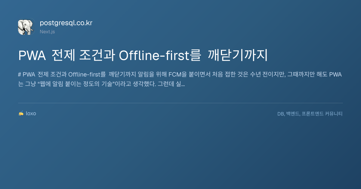 PWA 전제 조건과 Offline-first를 깨닫기까지 | postgresql.co.kr