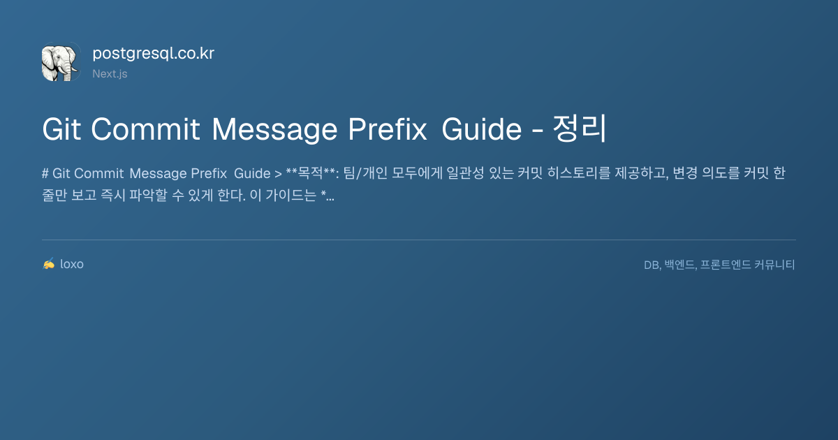Git Commit Message Prefix Guide - 정리 | postgresql.co.kr
